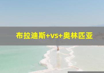 布拉迪斯 vs 奥林匹亚